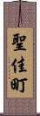 聖佳町 Scroll
