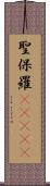 聖保羅(ateji) Scroll