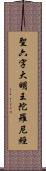 聖六字大明王陀羅尼經 Scroll