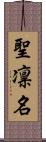 聖凛名 Scroll