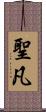 聖凡 Scroll