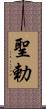 聖勅 Scroll