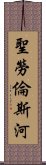 聖勞倫斯河 Scroll