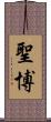 聖博 Scroll