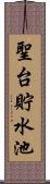 聖台貯水池 Scroll