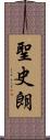 聖史朗 Scroll