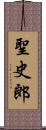 聖史郎 Scroll