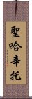 聖哈辛托 Scroll