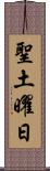 聖土曜日 Scroll