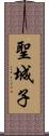 聖城子 Scroll