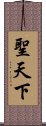 聖天下 Scroll