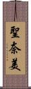 聖奈美 Scroll