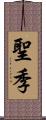 聖季 Scroll