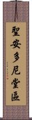 聖安多尼堂區 Scroll