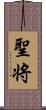 聖将 Scroll