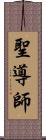 聖導師 Scroll