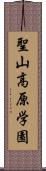 聖山高原学園 Scroll