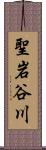 聖岩谷川 Scroll