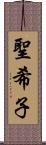聖希子 Scroll