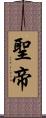 聖帝 Scroll