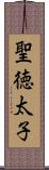 聖徳太子 Scroll