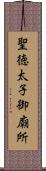 聖徳太子御廟所 Scroll