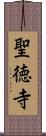 聖徳寺 Scroll
