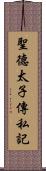 聖德太子傳私記 Scroll