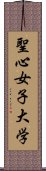 聖心女子大学 Scroll