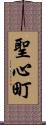 聖心町 Scroll