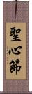 聖心節 Scroll