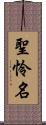 聖怜名 Scroll