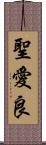 聖愛良 Scroll