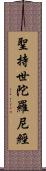 聖持世陀羅尼經 Scroll