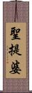 聖提婆 Scroll