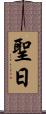 聖日 Scroll
