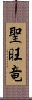 聖旺竜 Scroll