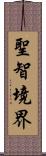 聖智境界 Scroll