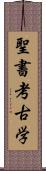 聖書考古学 Scroll