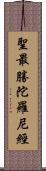 聖最勝陀羅尼經 Scroll