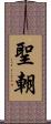 聖朝 Scroll