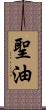 聖油 Scroll