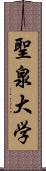 聖泉大学 Scroll