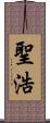 聖浩 Scroll