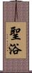聖浴 Scroll