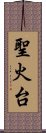 聖火台 Scroll