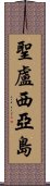 聖盧西亞島 Scroll