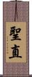 聖直 Scroll