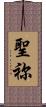 聖祢 Scroll