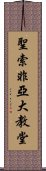 聖索非亞大教堂 Scroll